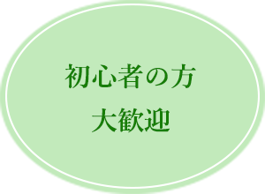 初心者の方大歓迎