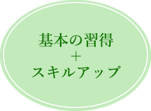 基本の習得＋スキルアップ