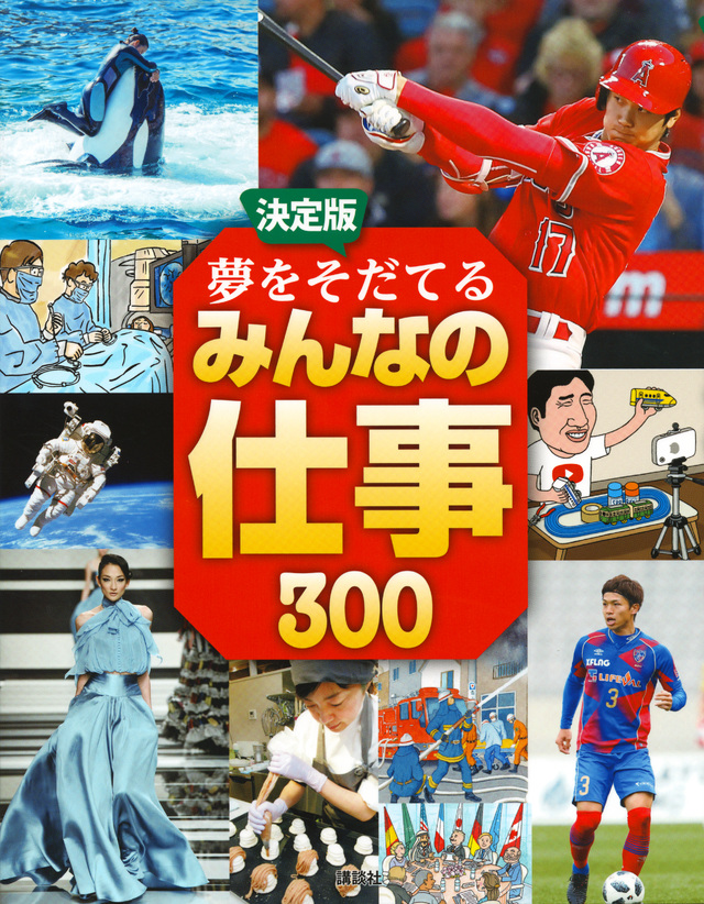 決定版 夢をそだてる みんなの仕事 300