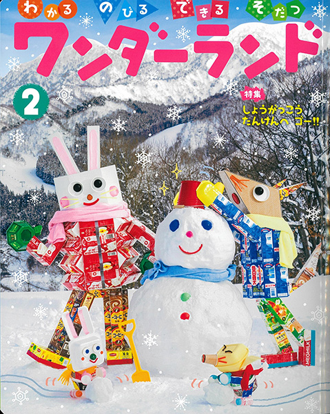 ワンダーランド2月号