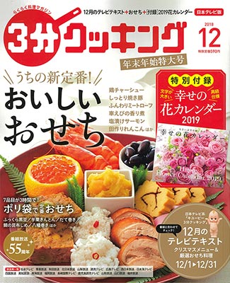 3分クッキング 2018年12月号 【付録】幸せの花カレンダー2019