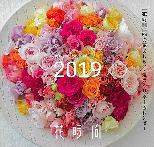 『花時間』54の花あしらい・週めくり卓上カレンダー2019
