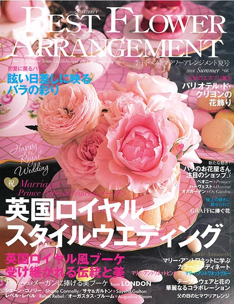 BEST FLOWER ARRANGEMENT No.66 2018夏号