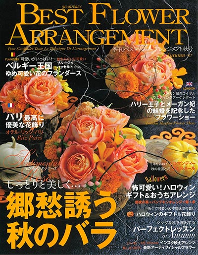 BEST FLOWER ARRANGEMENT No.67 2018秋号