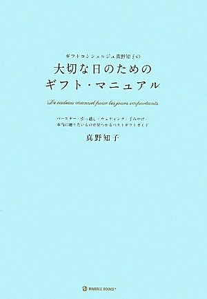 ギフトコンシェルジュ真野知子の大切な日のためのギフト・マニュアル