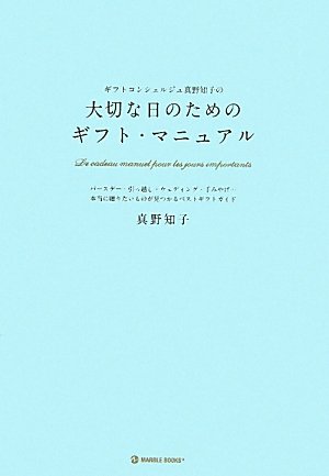 ギフトコンシェルジュ真野知子の大切な日のためのギフト・マニュアル