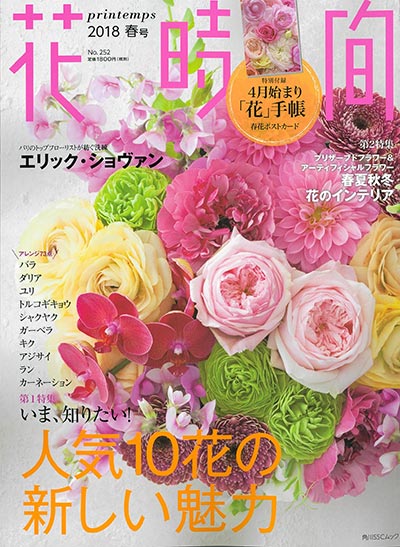 花時間 2018年春号