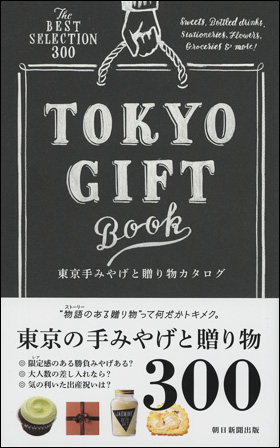 東京手みやげと贈り物カタログ