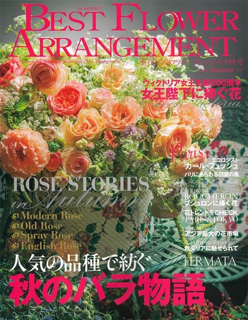 BEST FLOWER ARRANGEMENT No.71 2019秋号