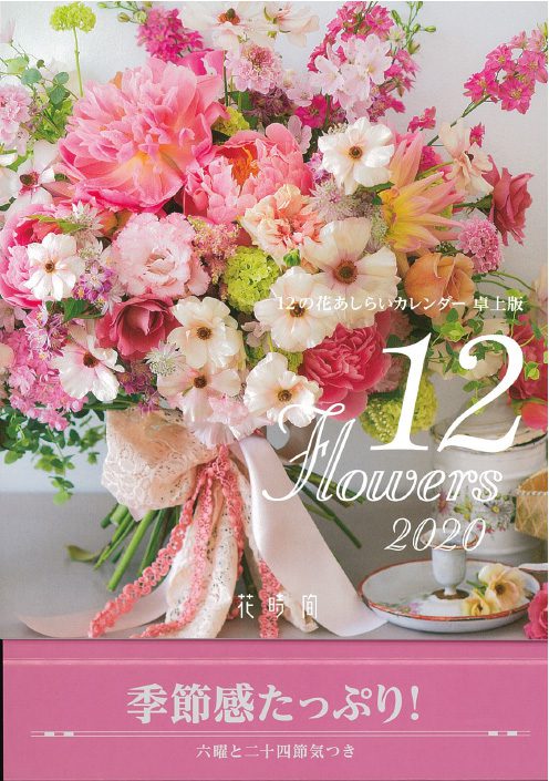 『花時間』12の花あしらいカレンダー2020　卓上版