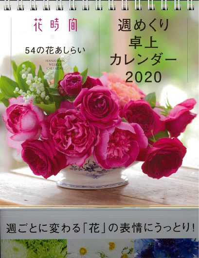 『花時間』54の花あしらい・週めくり卓上カレンダー2020