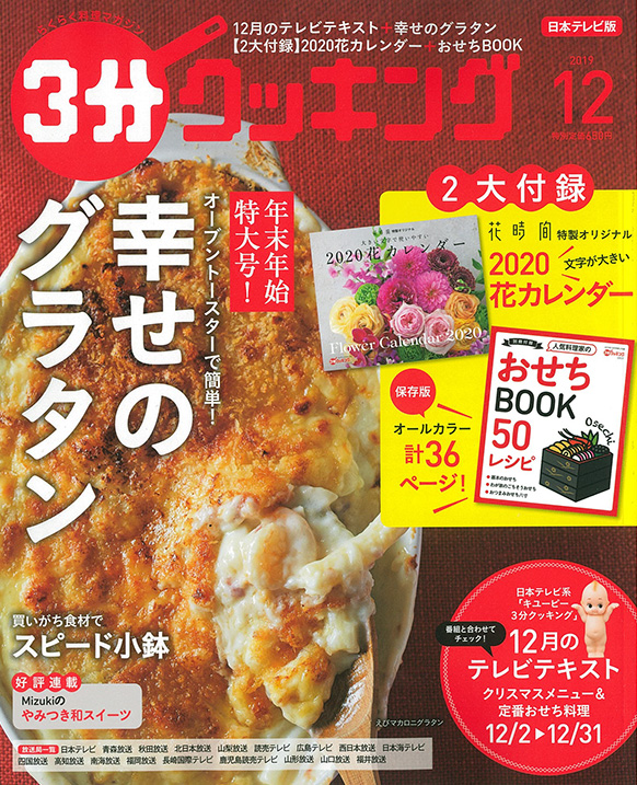 3分クッキング 2019年12月号 【付録】2020花カレンダー