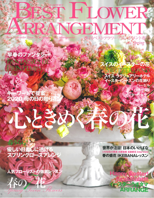 BEST FLOWER ARRANGEMENT No.73 2020春号