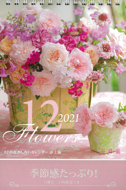 『花時間』12の花あしらいカレンダー2021　卓上版