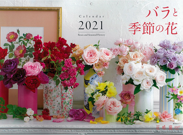 バラと季節の花カレンダー2021