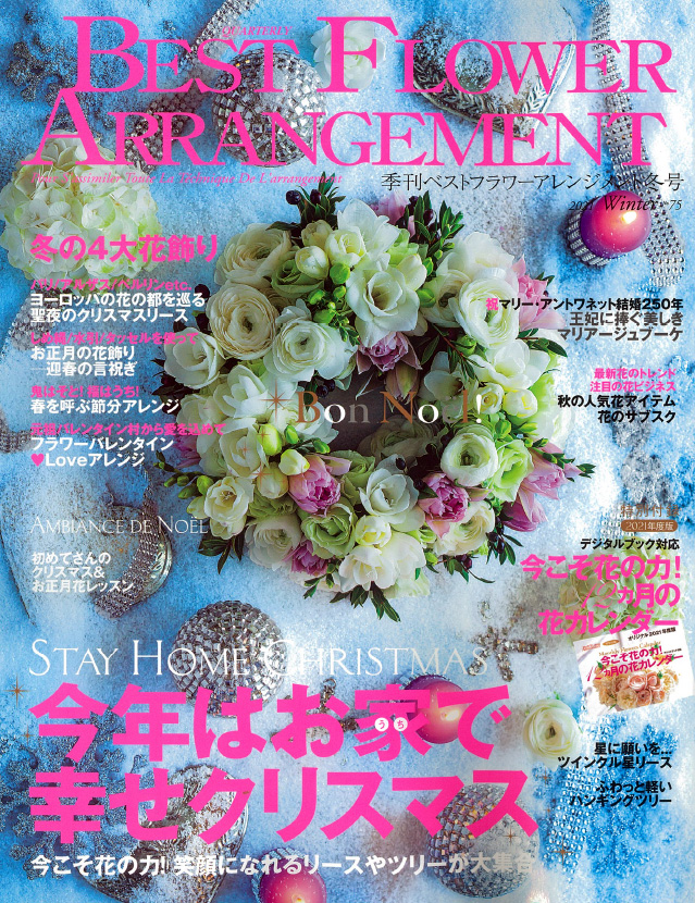 BEST FLOWER ARRANGEMENT No.75 2021冬号