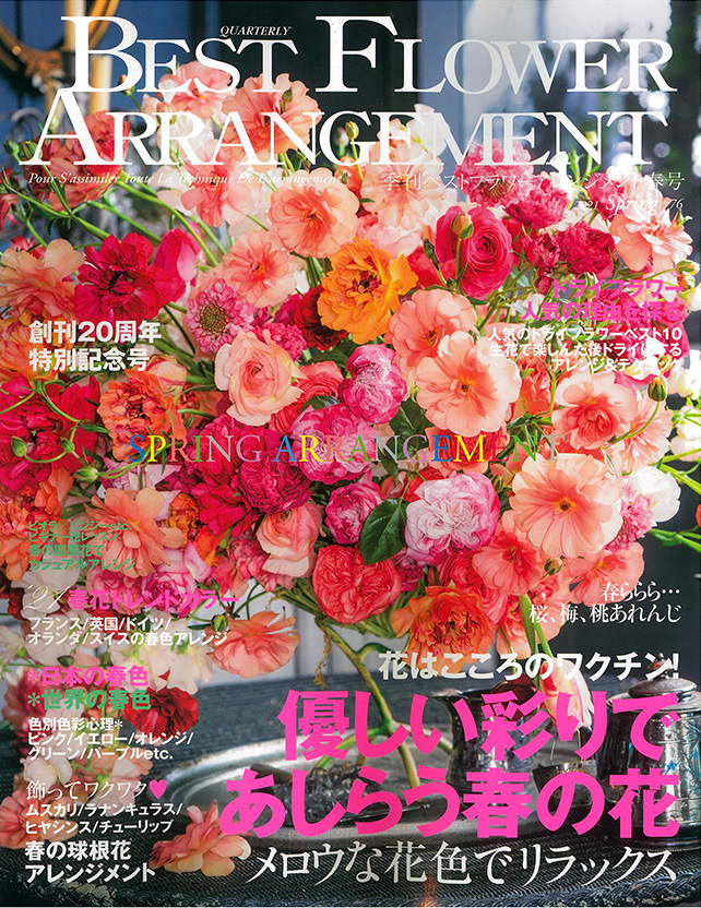 BEST FLOWER ARRANGEMENT No.76 2021春号