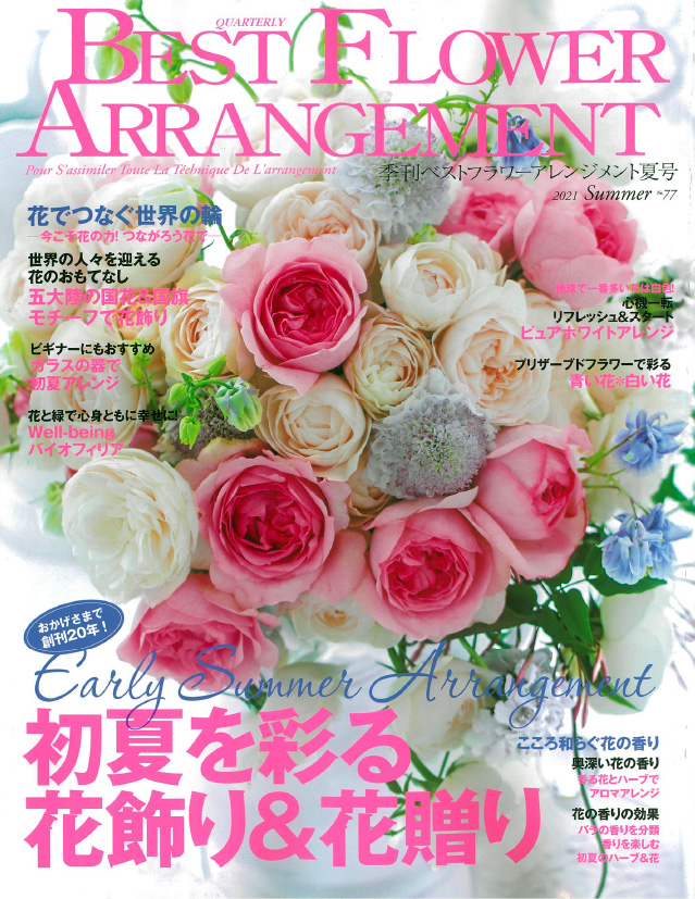 BEST FLOWER ARRANGEMENT No.77 2021夏号