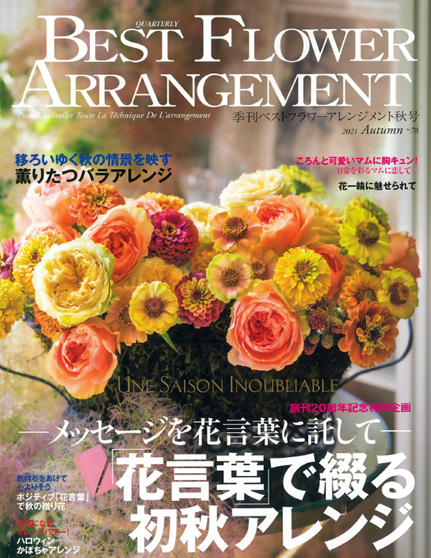 BEST FLOWER ARRANGEMENT No.78 2021秋号