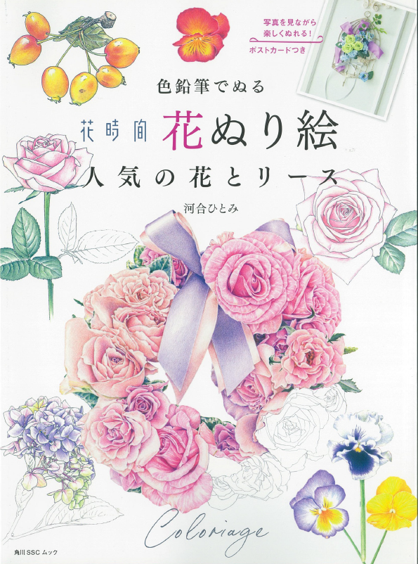 色鉛筆でぬる 花時間 花ぬり絵 人気の花とリース