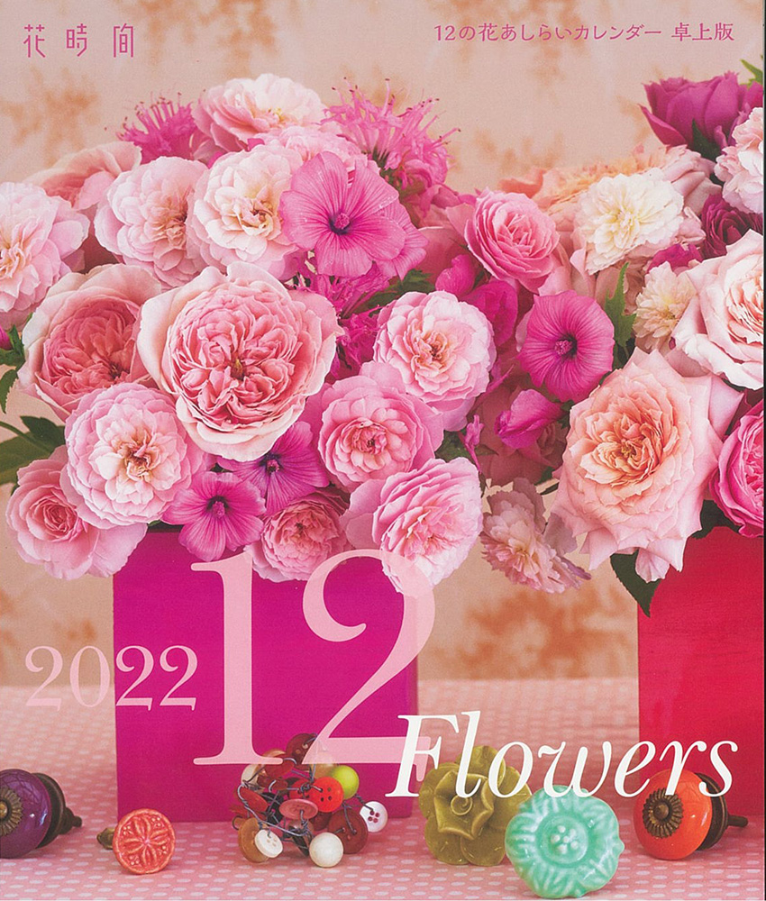 『花時間』12の花あしらいカレンダー2022　卓上版