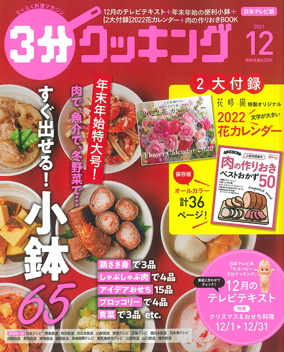 3分クッキング 2021年12月号 【付録】2022花カレンダー