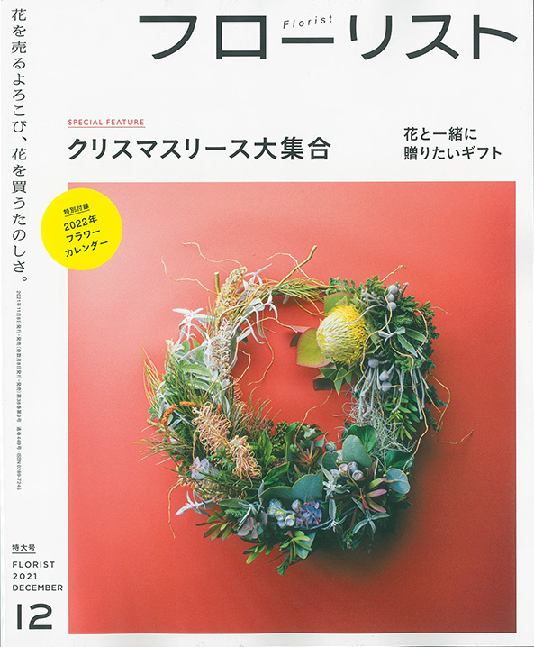 フローリスト2021年12月号