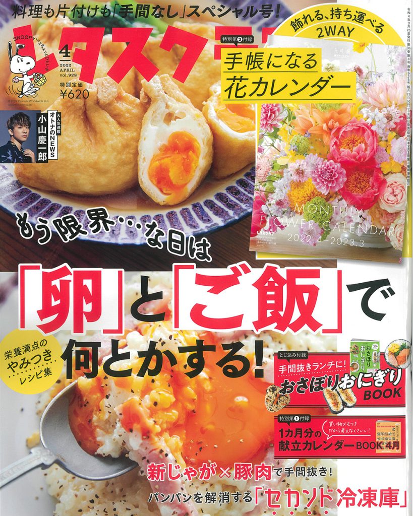 レタスクラブ ’22 4月号【特別付録】手帳になる花カレンダー