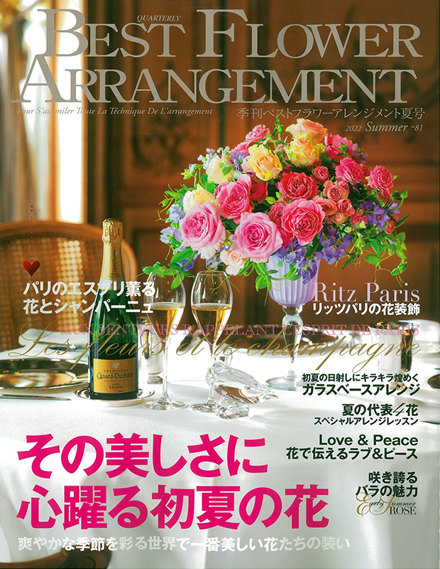 BEST FLOWER ARRANGEMENT No.81 2022夏号