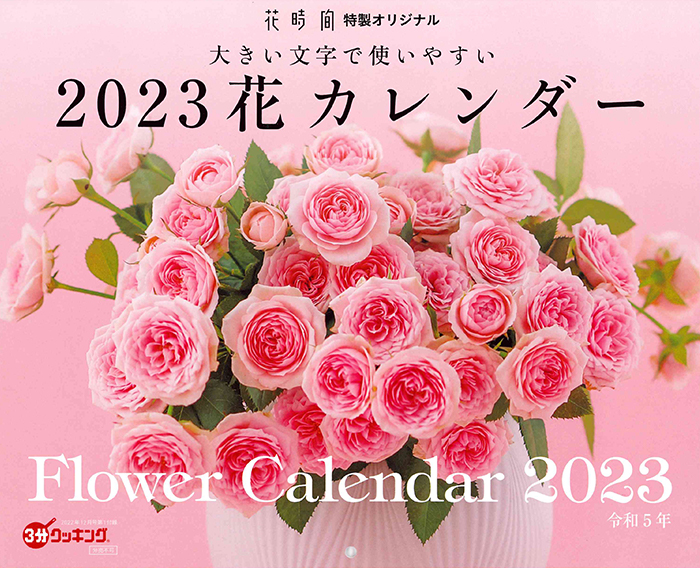 3分クッキング 2022年12月号 【付録】2023花カレンダー
