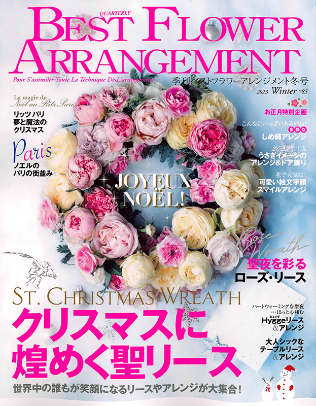 BEST FLOWER ARRANGEMENT No.83 2023冬号