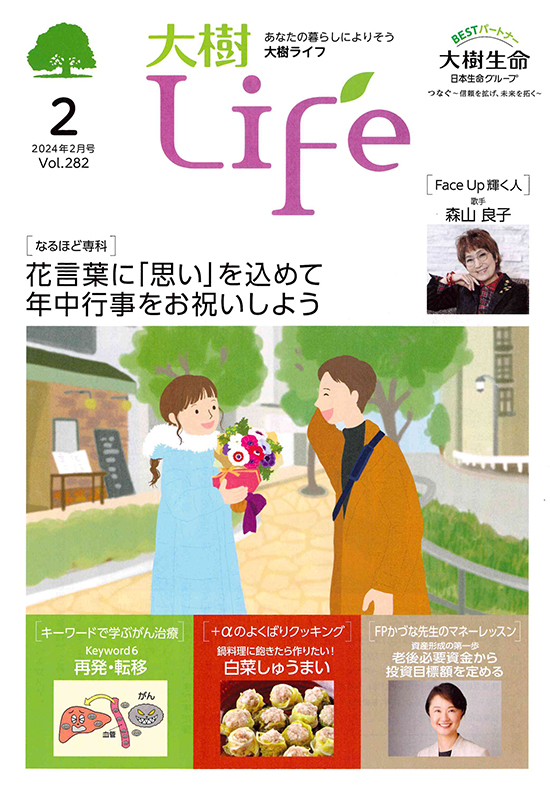 大樹Life 2024年２月号 Vol.282