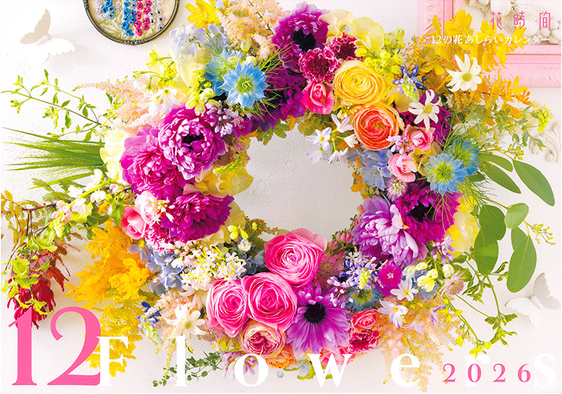 『花時間』12の花あしらいカレンダー2026
