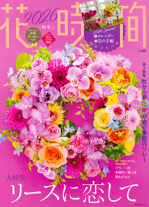 花時間2026［秋冬］